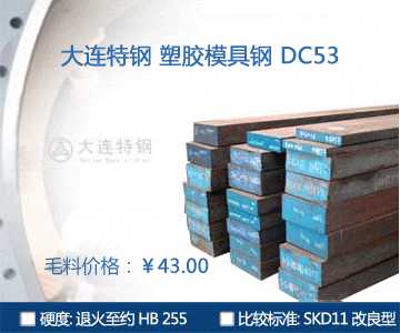 DC53塑膠模具鋼,DC53