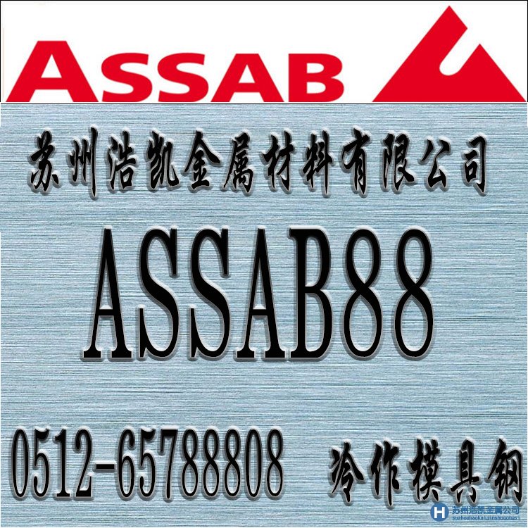 銷售ASSAB88模具鋼  專業值得信賴