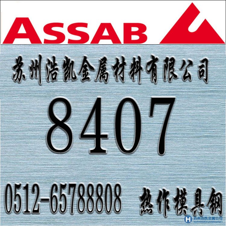 8407,8407價格,8407材料,8407熱處理,8407模具鋼