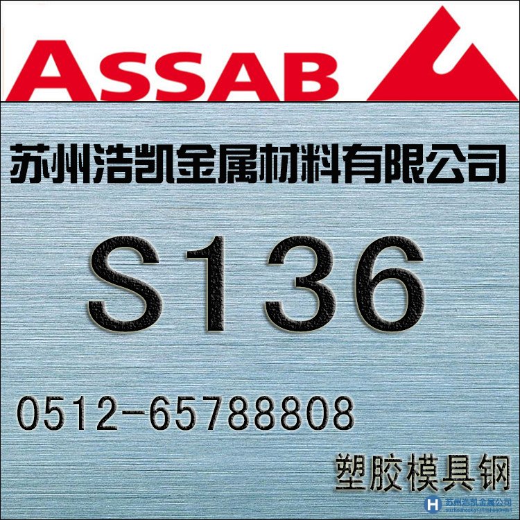 s136模具鋼,s136價格,s136材料,s136熱處理,s136硬度