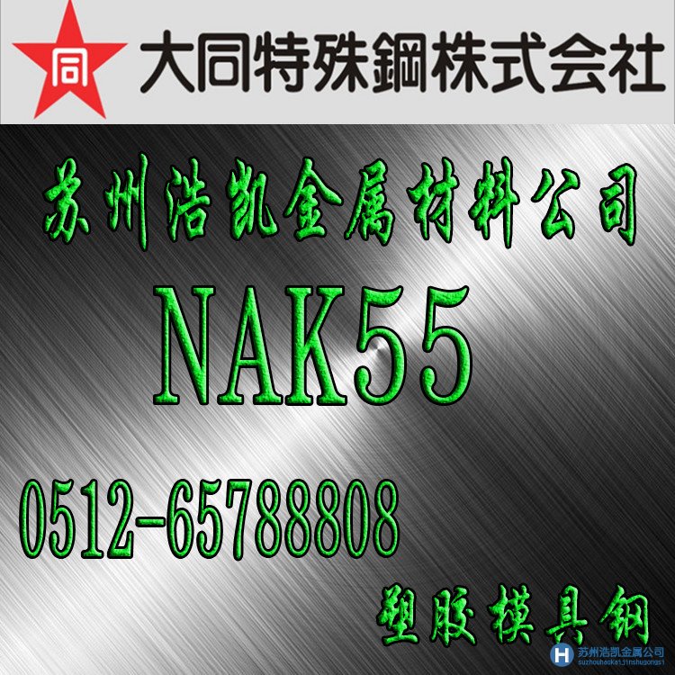 nak55,nak55價格,nak55材料特性,蘇州nak55模具鋼