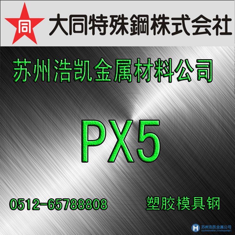 大同PX5模具鋼,PX5價格,PX5材料,PX5預硬模具鋼