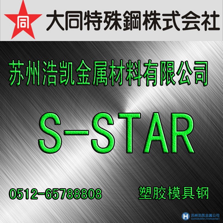 大同S-STAR,S-STAR價格,S-STAR材料,S-S