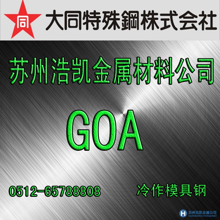 大同GOA,GOA價格,GOA材料,GOA熱處理,GOA模具鋼