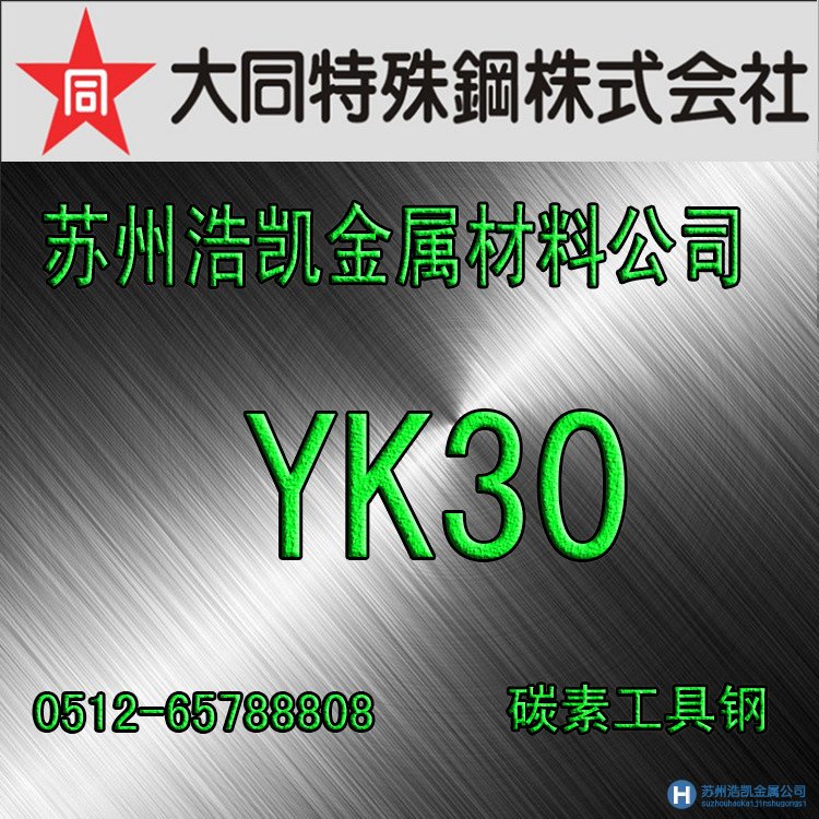 YK30,YK30價格,YK30材料,YK30熱處理,YK30模具鋼