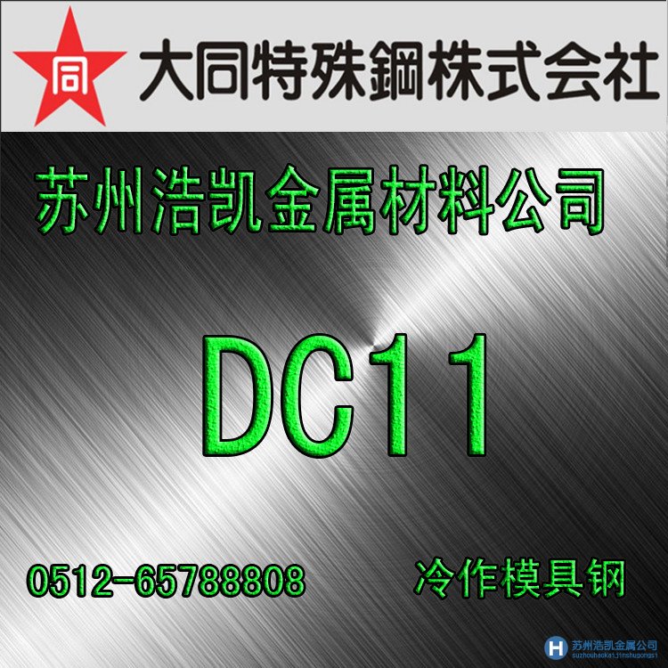 大同制鋼DC11,DC11價格,DC11材料,DC11模具鋼