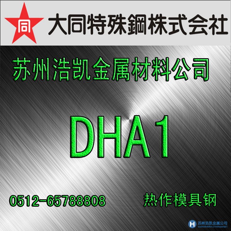 dha1模具鋼,dha1價格,dha1材料,大同DHA1模具