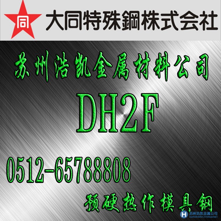 大同DH2F,DH2F材料價格,DH2F鋼材熱處理,DH2F模具鋼