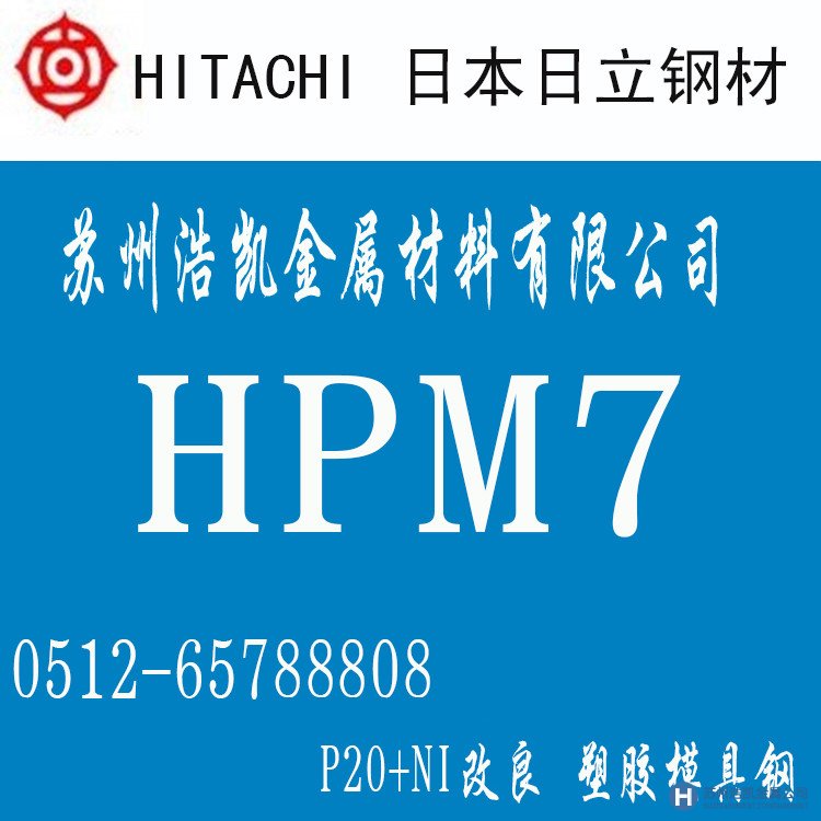 日立HPM7,HPM7價格,HPM7材料,HPM7熱處理,HPM7模具鋼