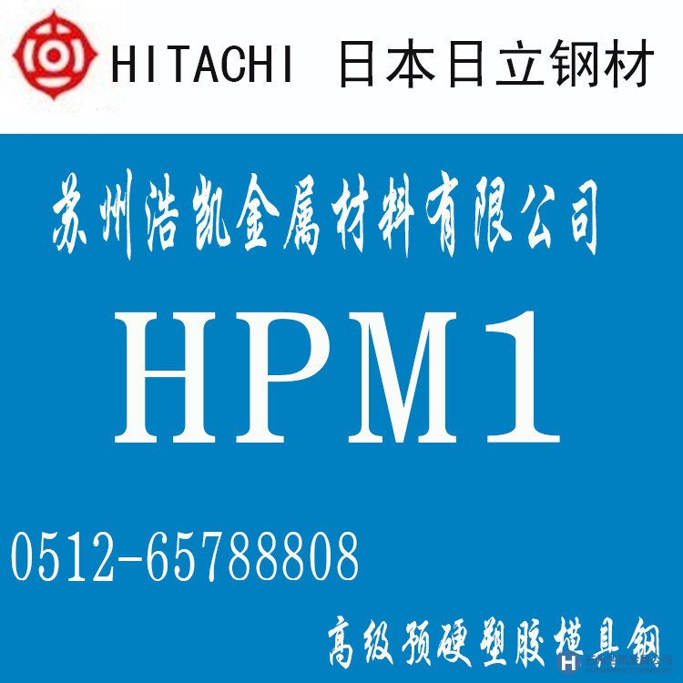 日立HPM1,HPM1價(jià)格,HPM1材料,HPM1熱處理,HPM1模具鋼