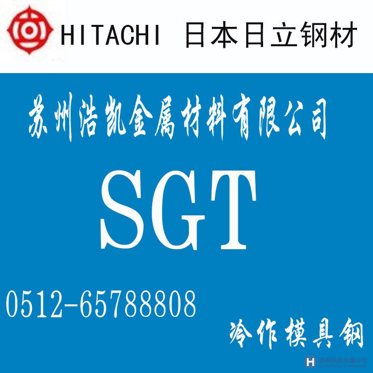 日立SGT,SGT價(jià)格,SGT材料,SGT熱處理,SGT冷作模具鋼