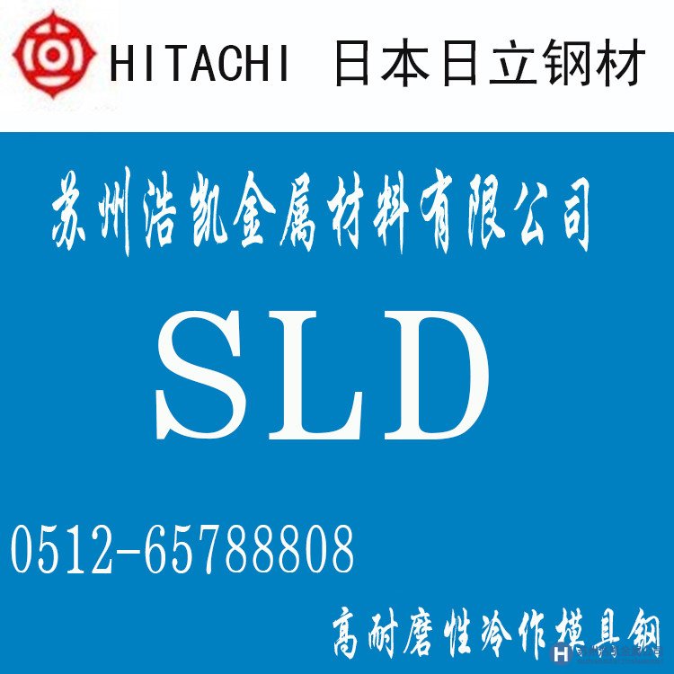 日立SLD,SLD價格,SLD材料,SLD熱處理,SLD模具鋼