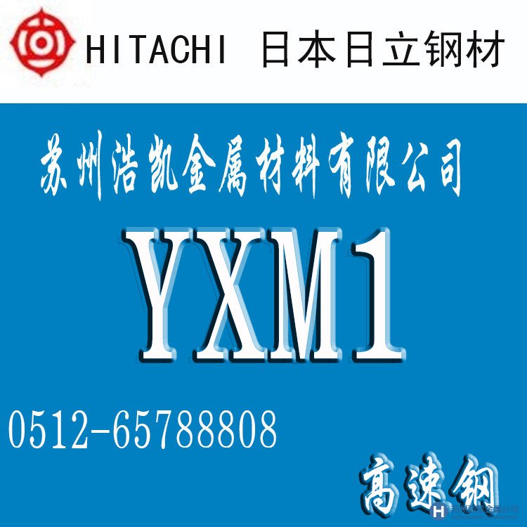 YXM1價格,YXM1材料,YXM1鎢鋼,YXM1模具鋼