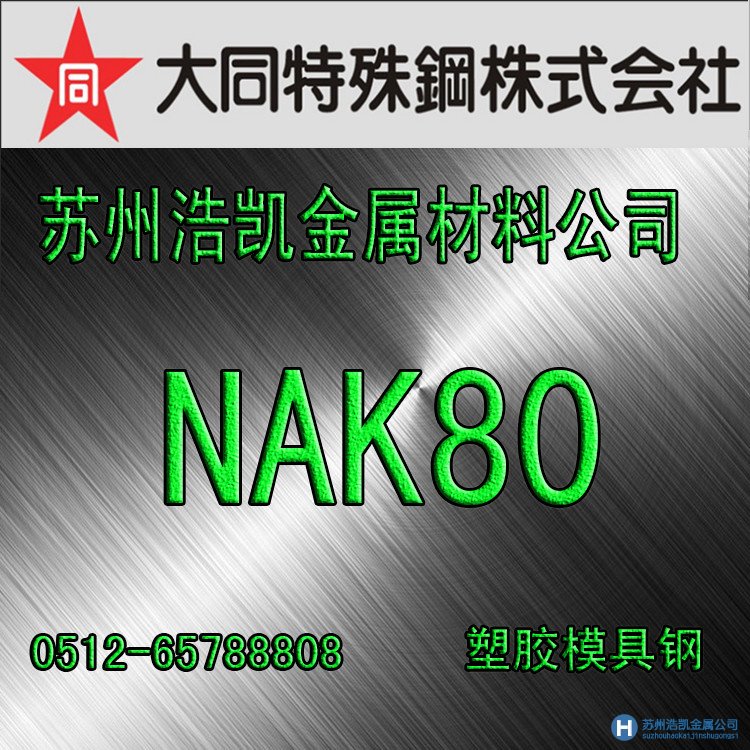 NAK80－－預硬鏡面精密塑料模具鋼