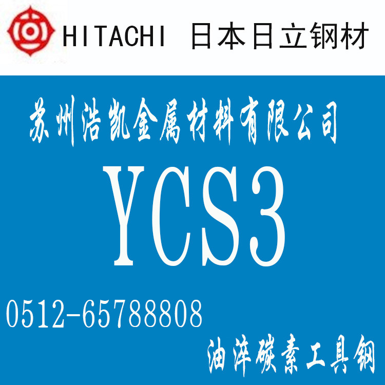 YCS3 日立金屬HITACHI高強度高碳冷作工具鋼