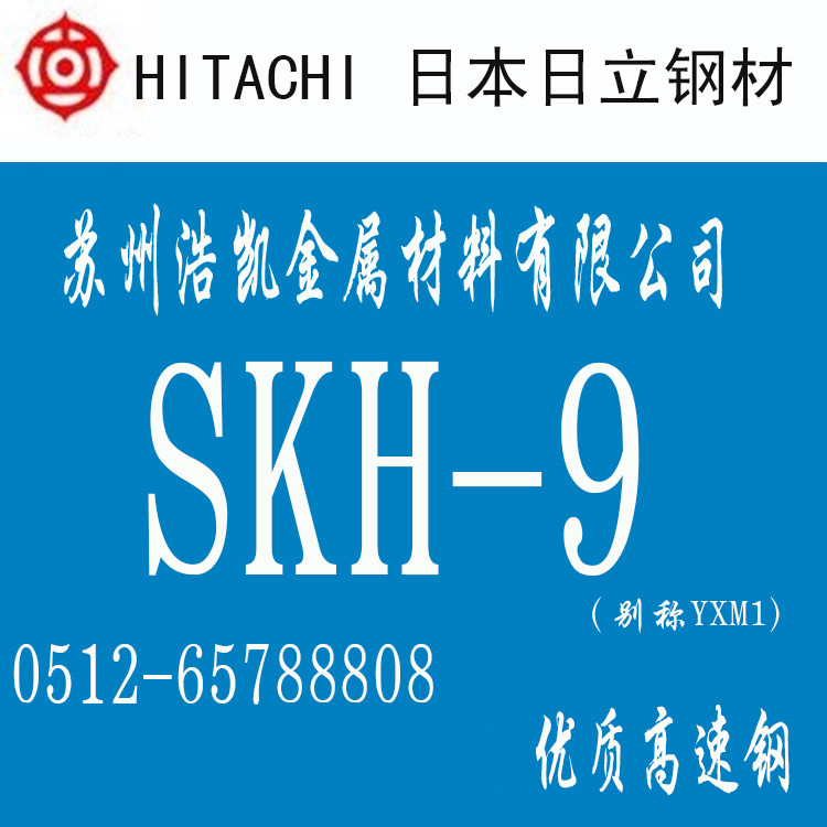 SKH-9高速鋼_SKH-9圓棒_板材_SKH-9價格_日立SKH-9模具鋼