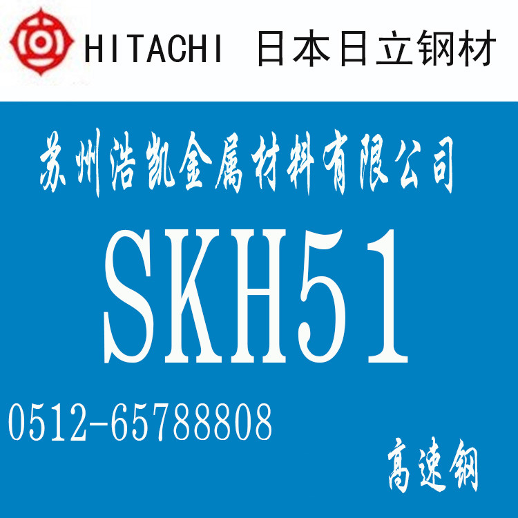 SKH51高速鋼_SKH51價格_SKH51圓鋼_板材_日立SKH51模具鋼