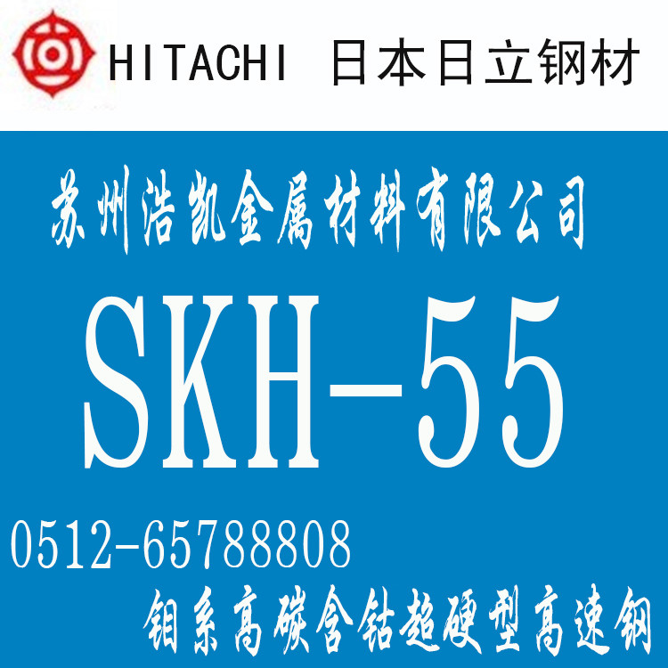 SKH-55高速鋼_SKH-55價(jià)格_SKH-5圓棒_板材_日本日立SKH-5模具鋼