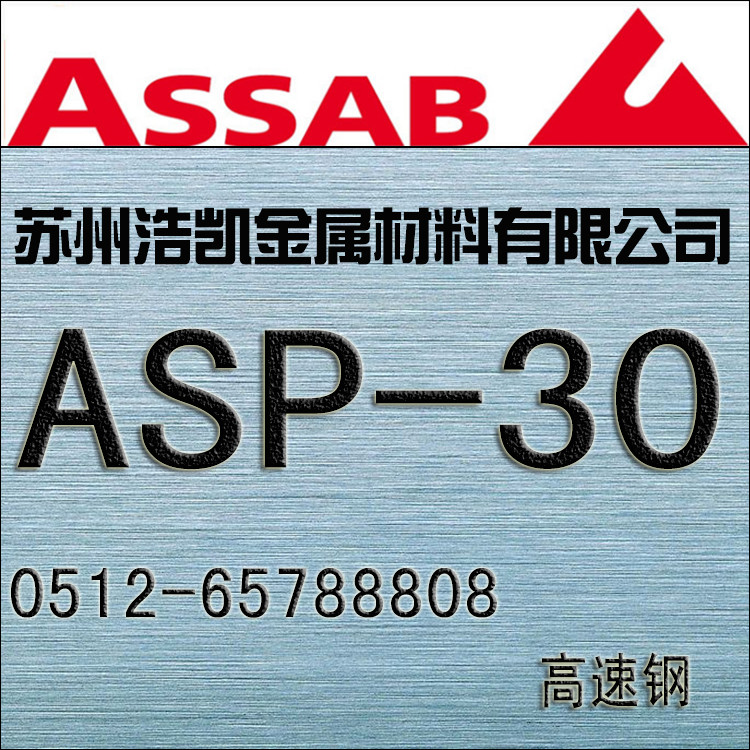 ASP-30_ASP-30粉末高速鋼_ASP-30價格_ASP-30圓鋼_板材_一勝百ASP-30模具鋼