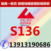 S136模具鋼,S136圓鋼新行情價(jià)格,S136熱處理,S136塑膠模具鋼批發(fā)